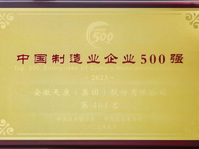2023年中国制造业企业500强