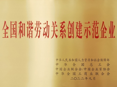 2022年全国和谐劳动关系创建示范企业